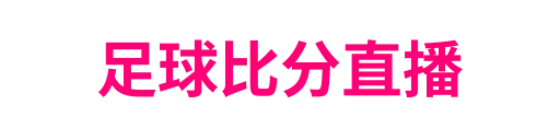捷报比分